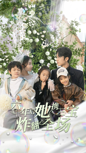 六年后她携三宝炸翻全场(86集) 六年后她携三宝炸翻全场(86集)每日分享短剧