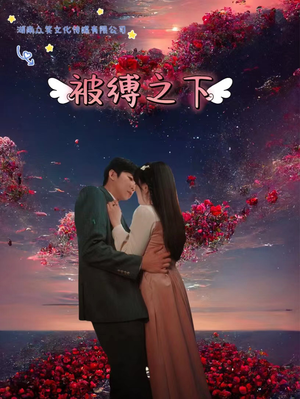 被敷之下（97集）解说