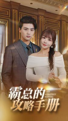 霸总的攻略手册(92集) 霸总的攻略手册(92集)高分佳作免费看