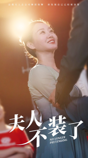 夫人不装了(61集) 夫人不装了(61集)好看短剧抢先看