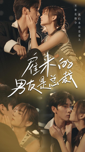 雇来的男友是总裁（50集）短剧在哪个平台