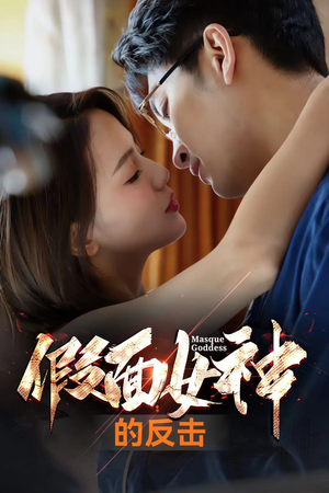 假面女神的反击(73集) 假面女神的反击(73集)在线观看完整版