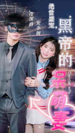 绝世盛宠,黑帝的呆萌妻(100集) 绝世盛宠,黑帝的呆萌妻(100集)免费短剧资源