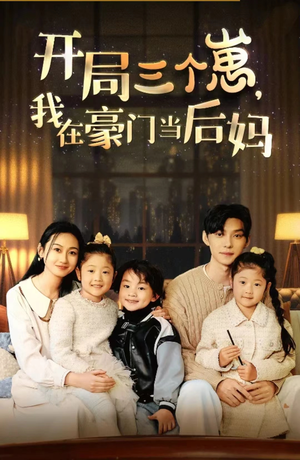开局三个崽,我在豪门当后妈(77集) 开局三个崽,我在豪门当后妈(77集)短剧爆款推荐