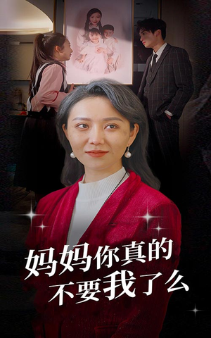 妈妈你真的不要我了么(80集) 妈妈你真的不要我了么(80集)大结局太过瘾了