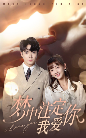 梦中注定我爱你(81集) 梦中注定我爱你(81集)今日短剧分享