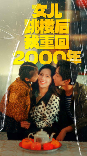 女儿跳楼后我重回2000年(77集) 女儿跳楼后我重回2000年(77集)全集一网打尽