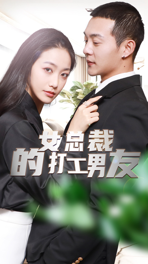 女总裁的打工男友(90集) 女总裁的打工男友(90集)精彩短剧抢先看