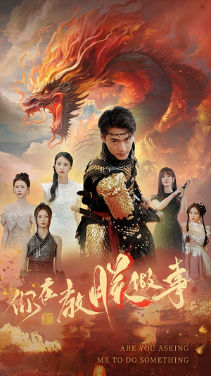 你在教朕做事(80集) 你在教朕做事(80集)原创精彩短剧