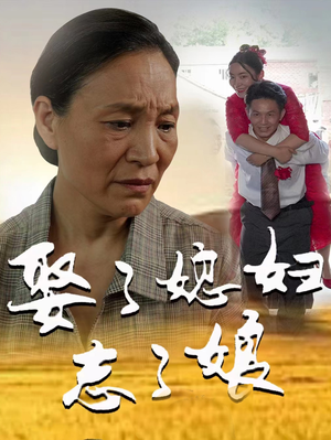 娶了媳妇忘了娘(65集) 娶了媳妇忘了娘(65集)爆款热门短剧