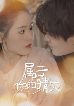 属于你的晴天(99集) 属于你的晴天(99集)短剧在线看