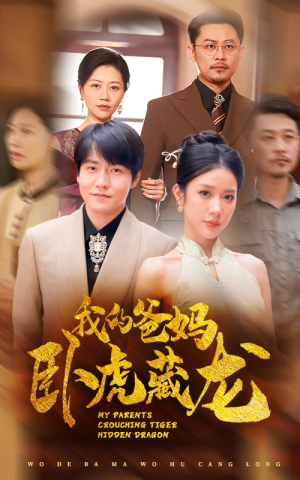 我的爸妈卧虎藏龙(74集) 我的爸妈卧虎藏龙(74集)热门短剧追到爽