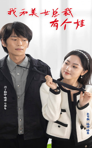 我和美女总裁有个娃（100集）热播短剧免费看