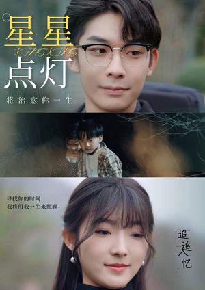 星星点灯(30集) 星星点灯(30集)超火热门短剧