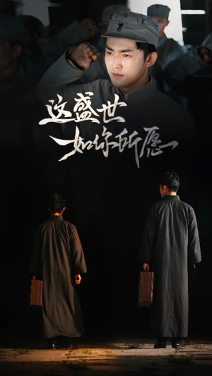 这盛世如你所愿(51集) 这盛世如你所愿(51集)热门火爆短剧