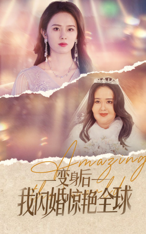 变身后我闪婚惊艳全球(74集) 变身后我闪婚惊艳全球(74集)第一集