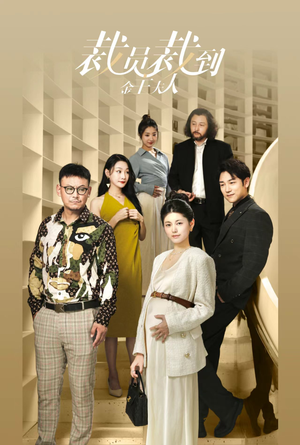 裁员裁到金主夫人（51集）免费短剧就是爽