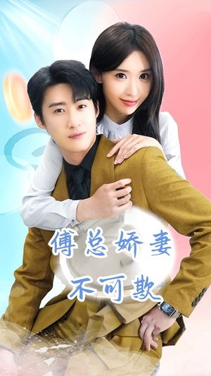 傅总娇妻不可欺(60集) 傅总娇妻不可欺(60集)独家资源免费看