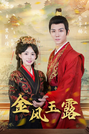 金凤玉露（47集）精彩短剧追不停