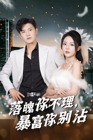 落魄你不理暴富你别沾(33集) 落魄你不理暴富你别沾(33集)热播古装短剧