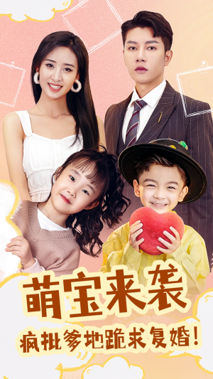 萌宝来袭,疯批爹地跪求复婚(89集) 萌宝来袭,疯批爹地跪求复婚(89集)短剧排行榜