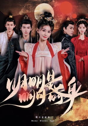明明明月是前身(76集) 明明明月是前身(76集)在线看
