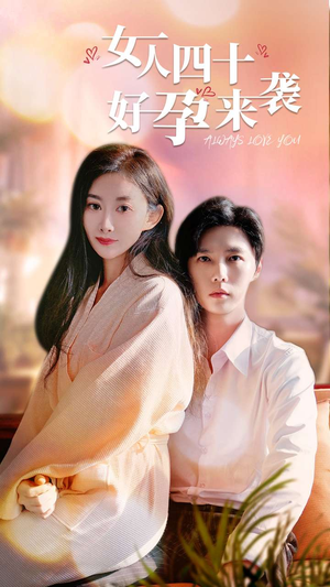 女人四十好孕来袭(67集) 女人四十好孕来袭(67集)评价怎么样