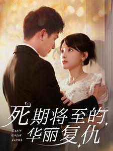 死期将至的华丽复仇(100集) 死期将至的华丽复仇(100集)分享好看短剧