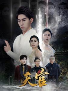 天宫(99集) 天宫(99集)最后一集