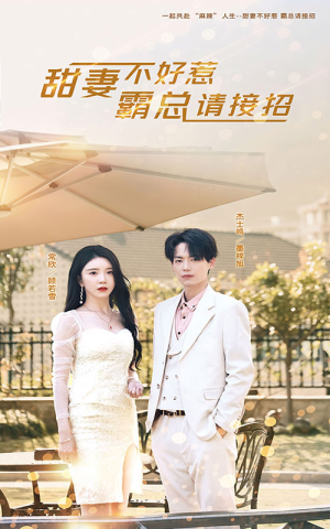 甜妻不好惹,霸总请接招(91集) 甜妻不好惹,霸总请接招(91集)热门短剧又来了