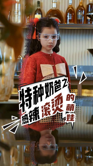 特种奶爸之热辣滚烫的萌娃(75集) 特种奶爸之热辣滚烫的萌娃(75集)短剧追不停