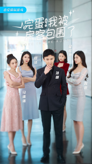 完蛋!我被房客包围了(站住,房东你别跑) 完蛋!我被房客包围了(站住,房东你别跑)火爆短剧来袭