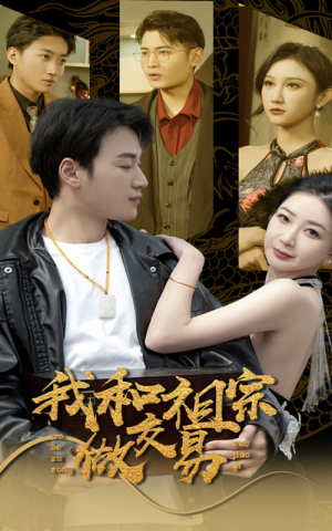 我和祖宗做交易(91集) 我和祖宗做交易(91集)番茄免费短剧