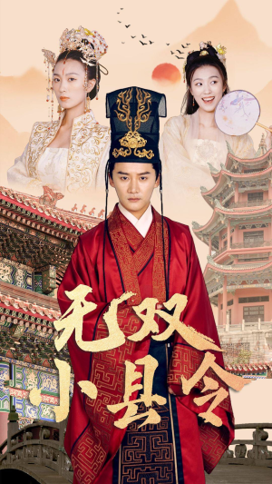 无双小县令(84集) 无双小县令(84集)最火爆短剧