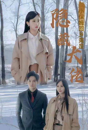 小保姆回乡竟是隐藏大佬（80集）最后一集