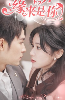 新版:缘来是你(77集) 新版:缘来是你(77集)最火的短剧