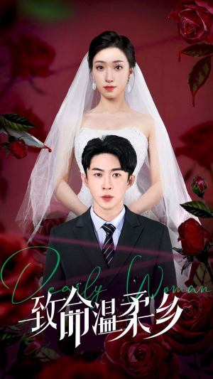 致命温柔乡（80集）正能量短剧分享