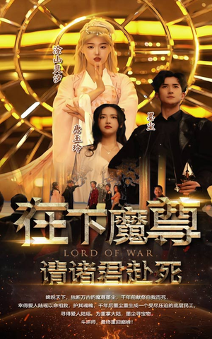 在下魔君,请诸位赴死(99集) 在下魔君,请诸位赴死(99集)最热门短剧来了