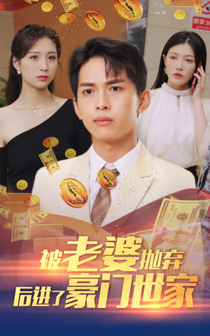 被老婆抛弃后进了豪门世家(90集) 被老婆抛弃后进了豪门世家(90集)完整版免费观看