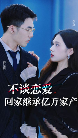 不谈恋爱,回家继承亿万家产(18集) 不谈恋爱,回家继承亿万家产(18集)热门了短剧