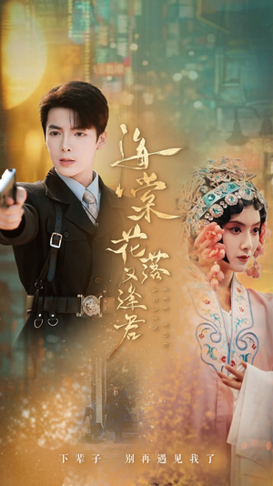 海棠花落又逢君(66集) 海棠花落又逢君(66集)最火爆的短剧