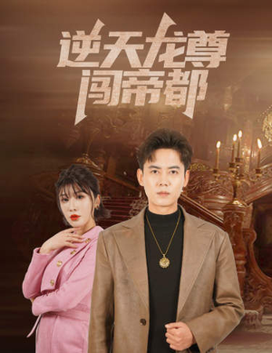 逆天龙尊闯帝都(80集) 逆天龙尊闯帝都(80集)独家内容免费看