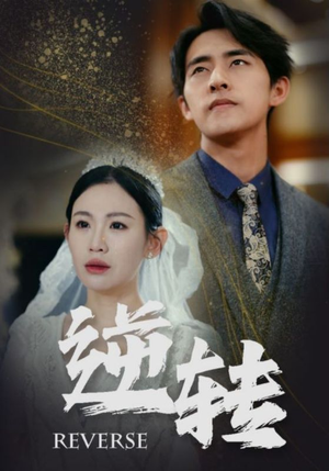 逆转（100集）贝贝短剧分享