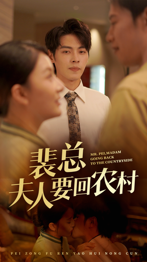 裴总夫人要回农村(68集) 裴总夫人要回农村(68集)夸克在线观看