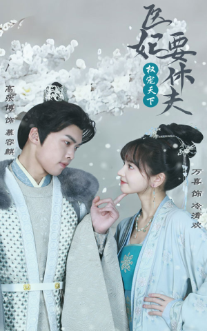 权宠天下：医妃要休夫（94集）火爆短剧抢先看