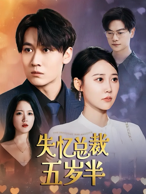 失忆总裁五岁半（24集）精彩热门短剧