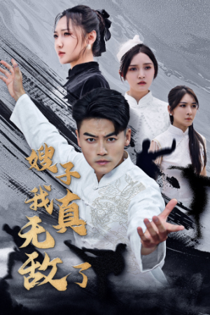 嫂子我真无敌了(50集) 嫂子我真无敌了(50集)每日短剧追不停