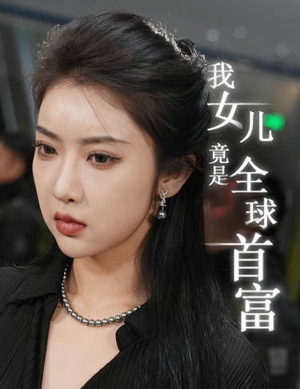我女儿竟是全球首富(66集) 我女儿竟是全球首富(66集)海量资源免费看