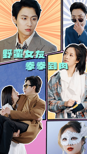 野蛮女友拳拳到肉（72集）免费看短剧全集