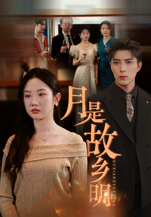 月是故乡明（85集）短剧全集完整